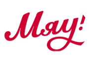 Мяу